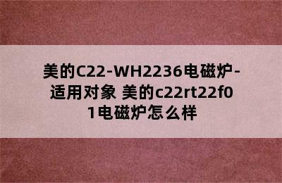 美的C22-WH2236电磁炉-适用对象 美的c22rt22f01电磁炉怎么样